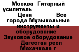 Москва. Гитарный усилитель Fender Mustang I v2.  › Цена ­ 12 490 - Все города Музыкальные инструменты и оборудование » Звуковое оборудование   . Дагестан респ.,Махачкала г.